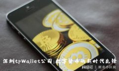 深圳tpWallet公司：数字货币