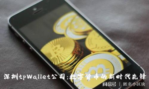 深圳tpWallet公司：数字货币的新时代先锋
