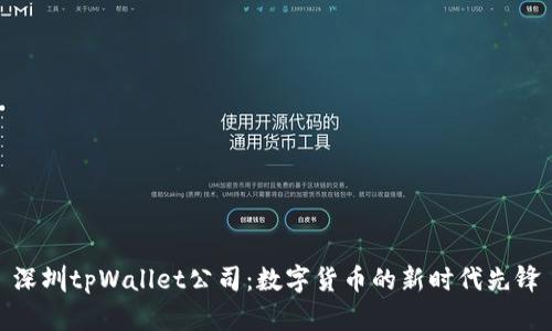 深圳tpWallet公司：数字货币的新时代先锋