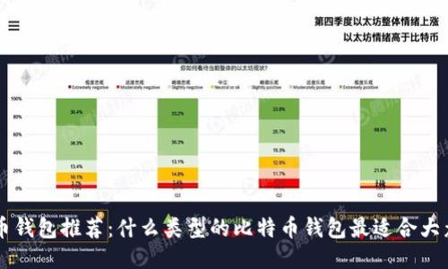 比特币钱包推荐：什么类型的比特币钱包最适合大众用户