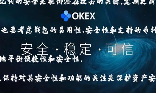 biasu比特币钱包软件推荐及其安全性分析/biasu
比特币钱包, 比特币, 钱包软件, 加密货币/guanjianci

在近年来，加密货币的快速发展使得越来越多的人开始投资比特币等数字货币。而比特币钱包作为一个重要的基础工具，不仅是存储和管理比特币的重要手段，更是保障用户资产安全的关键。然而，对于一名普通用户来说，选择合适的钱包软件却往往是一项复杂的任务。为了帮助大家更好地理解比特币钱包的选择，我们将从钱包的类型、安全性和推荐软件等多个方面进行详尽分析。

比特币钱包的类型
比特币钱包主要分为热钱包和冷钱包两大类。热钱包是指连接互联网的钱包，用户可以快速方便地进行交易。冷钱包则是指不连接互联网的钱包，能够有效避免黑客攻击，安全性更高。不同类型的钱包适合不同的使用场景。

h4热钱包/h4
热钱包通常为用户提供相对较方便的交易体验。常见的热钱包有：
ul
    listrong移动钱包/strong：通常以手机应用的形式存在，方便用户随时随地进行交易，如Coinbase、Trust Wallet等。/li
    listrong桌面钱包/strong：安装在电脑上的应用程序，如Exodus、Electrum等，适合频繁交易的用户。/li
    listrong网页钱包/strong：通过网页浏览器访问的在线服务，简单易用，但安全性需谨慎选择。/li
/ul

h4冷钱包/h4
冷钱包则是更为安全的存储方式，适合长期持有比特币的用户，包括：
ul
    listrong硬件钱包/strong：像Ledger和Trezor，能够有效防止网络攻击。/li
    listrong纸钱包/strong：将比特币私钥以纸张形式保存，完全脱离网络，但使用时需要小心保管。/li
/ul

钱包的安全性考虑
无论是选择热钱包还是冷钱包，安全性都是必须考虑的重要因素。在数字货币的交易过程中，用户的私钥和助记词是获取和控制资产的关键，因此在选择和使用电子钱包时，必须注意以下几点：

h4私钥保护/h4
私钥是用户访问其比特币资产的凭证。任何人只要获得私钥，就可以完全控制该钱包里的比特币。因此，用户在选择钱包时，需确保私钥能安全存储，并尽量避免将其保存在网络环境中。

h4助记词安全/h4
助记词是一组由用户生成的单词，用于恢复钱包。在记录和保存助记词时，用户应当选择安全的环境，并尽量避免将其数字化存储，以防被黑客攻击盗取。

h4多重签名钱包/h4
多重签名钱包要求多个不同的密钥才能进行比特币交易，这可以有效降低资产被盗的风险，适合需要高安全性的用户。

推荐的一些比特币钱包软件
根据用户的需求和场景，以下是一些推荐比较优秀的钱包软件：

h41. Coinbase/h4
Coinbase是一个著名的数字货币交易所，同时提供热钱包服务。用户可以方便地通过手机或网页进行比特币的买卖和存储，其界面友好且支持多种货币交易，适合新手用户使用。

h42. Binance Wallet/h4
Binance Wallet由知名交易所Binance推出，支持多种加密货币，用户可以在其生态中方便地进行交易与管理，安全性得到良好保障。

h43. Ledger Nano X/h4
Ledger Nano X是一款流行的硬件钱包，拥有强大的安全功能，适合长期持有的用户。它支持多种数字货币，使用简单方便。

h44. Exodus/h4
Exodus是一款桌面钱包，界面美观，支持实用的内置交易功能，适合希望轻松管理多种加密货币的用户。

常见问题解答

1. 比特币钱包安全吗？
比特币钱包的安全性取决于用户选择的类型和使用方式。热钱包虽然方便，但由于连接互联网，相对容易受到攻击；冷钱包则因为不连接网络，安全性更高。确保私钥和助记词的安全是抵御潜在攻击的关键。定期更新软件并使用多重签名等安全措施也能有效提高安全性。

2. 如何选择适合自己的比特币钱包？
选择合适的钱包主要应根据您的使用场景。频繁交易的用户可以选择热钱包（如移动钱包或桌面钱包），而长期持有的用户则应考虑冷钱包（如硬件钱包或纸钱包）。另外，也要考虑钱包的易用性、安全性和支持的币种等因素。

3. 我可以同时使用多个比特币钱包吗？
是的，用户可以同时拥有多个比特币钱包，以满足不同的需求。例如，您可以使用一个热钱包进行日常交易，同时使用一个硬件钱包来长期存放比特币。这种方式可以更好地平衡便捷性和安全性。

总之，在选择比特币钱包时，用户应根据自身需求、交易频率及安全性要求进行详细考虑，确保选择到最适合自己的钱包软件。随着技术不断发展，钱包软件也会更新迭代，保持对其安全性和功能的关注是保护资产安全的重要措施。