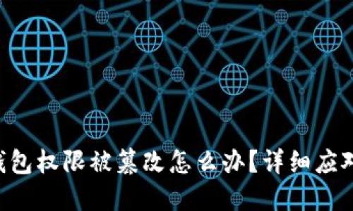 TRX钱包权限被篡改怎么办？详细应对指南
