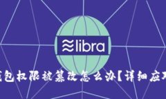 TRX钱包权限被篡改怎么办