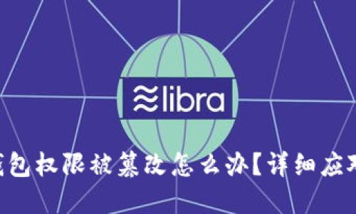 TRX钱包权限被篡改怎么办？详细应对指南