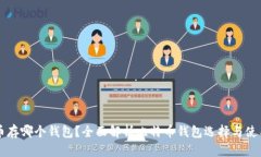 比特币存哪个钱包？全面