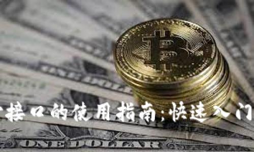 虚拟币支付接口的使用指南：快速入门与最佳实践