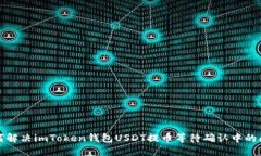 如何解决imToken钱包USDT提币