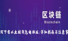 如何下载以太坊钱包电脑