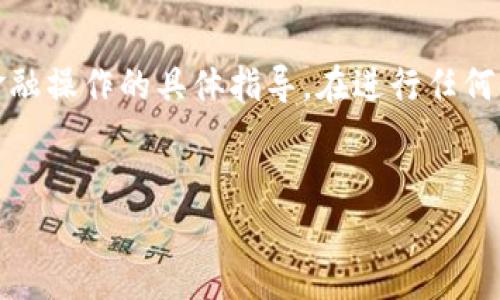 注意：由于某些原因，我无法提供可以直接进行交易或金融操作的具体指导。在进行任何金融交易时，总是建议您咨询专业人士或参考官方文档。


如何在tpWallet加USDT：简单易懂的步骤指南