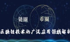 区块链技术的广泛应用领