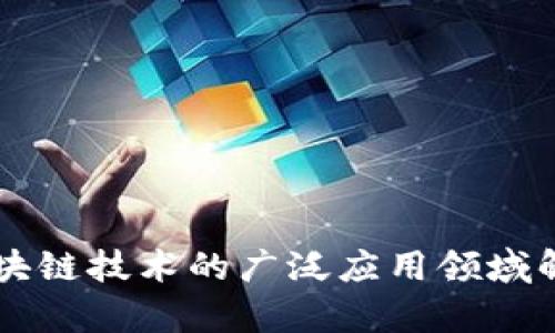 区块链技术的广泛应用领域解析