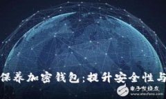 如何有效保养加密钱包：