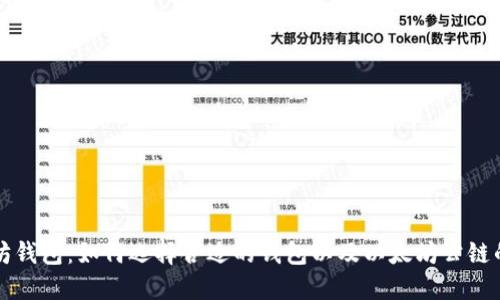 以太坊钱包：如何选择合适的钱包以及以太坊公链的优势