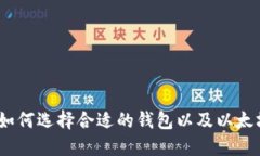 以太坊钱包：如何选择合