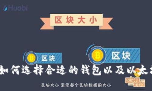 以太坊钱包：如何选择合适的钱包以及以太坊公链的优势