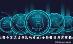 比特币第三方钱包的开发