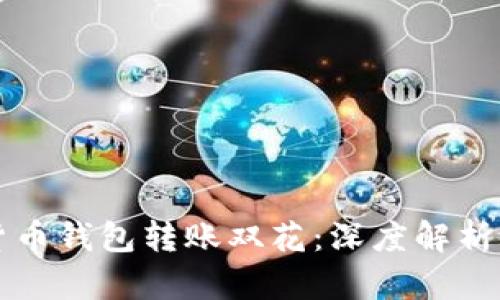 数字货币钱包转账双花：深度解析及对策