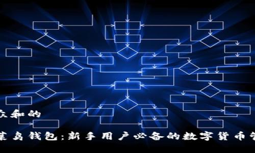 符合大众和的

比特币菜鸟钱包：新手用户必备的数字货币管理工具