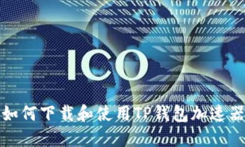 如何下载和使用TP钱包加速器