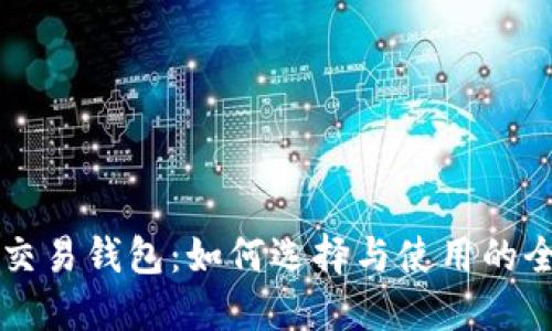 比特币交易钱包：如何选择与使用的全面指南