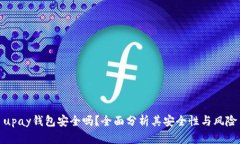 upay钱包安全吗？全面分析
