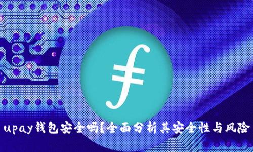 upay钱包安全吗？全面分析其安全性与风险