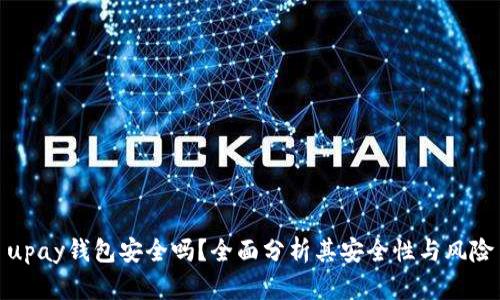upay钱包安全吗？全面分析其安全性与风险