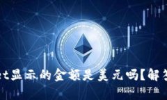tpWallet显示的金额是美元吗