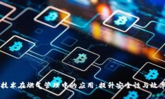 区块链技术在燃气管理中