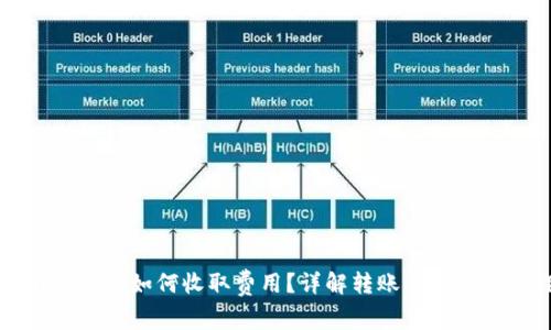 在tpWallet转账如何收取费用？详解转账手续费与操作流程