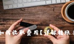 在tpWallet转账如何收取费用