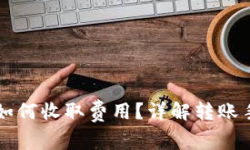 在tpWallet转账如何收取费用？详解转账手续费与操作流程