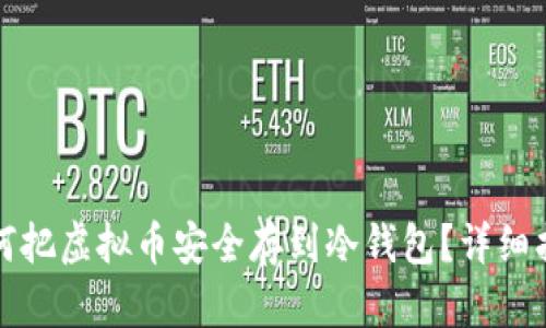 如何把虚拟币安全存到冷钱包？详细指南