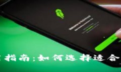 比特币钱包使用指南：如