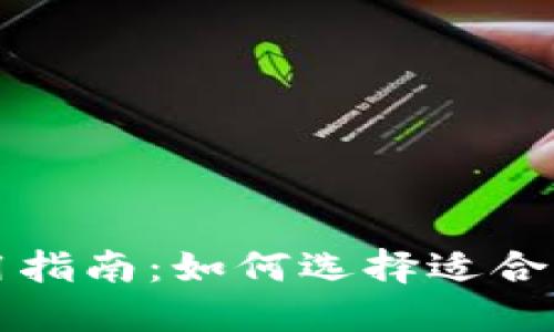 比特币钱包使用指南：如何选择适合你的比特币钱包