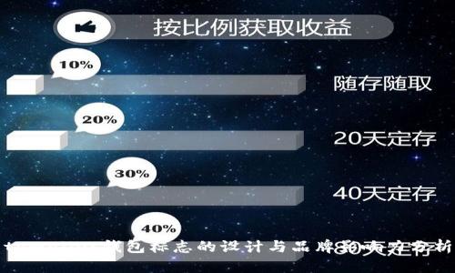 tpWallet钱包标志的设计与品牌影响力分析