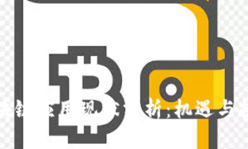 河南区块链应用现状分析：机遇与挑战并存