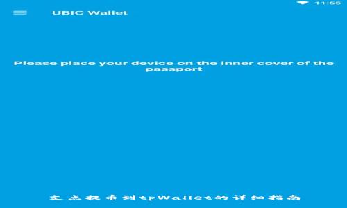 支点提币到tpWallet的详细指南