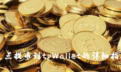 支点提币到tpWallet的详细指南