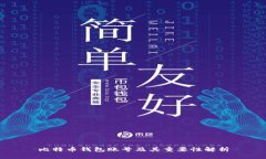 比特币钱包账号及其重要
