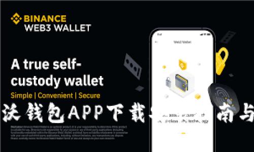 中国联通沃钱包APP下载安装指南与使用技巧