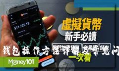 以太坊钱包操作方法详解