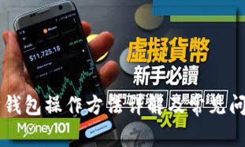 以太坊钱包操作方法详解及常见问题解析