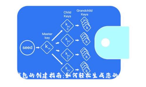 比特币钱包的创建指南：如何轻松生成您的比特币钱包