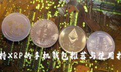 支持XRP的手机钱包推荐与