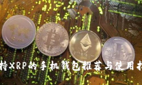 支持XRP的手机钱包推荐与使用指南