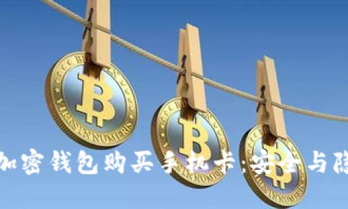 如何通过加密钱包购买手机卡：安全与隐私的结合