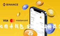 线下比特币钱包：安全存