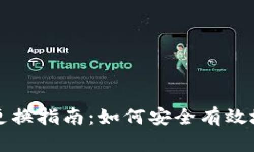 tpWallet助记词更换指南：如何安全有效地更改你的助记词