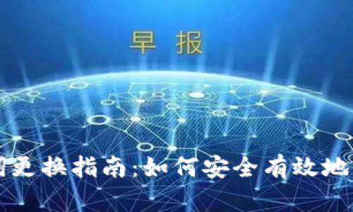 tpWallet助记词更换指南：如何安全有效地更改你的助记词